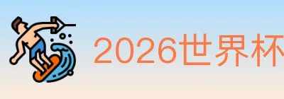 2026世界杯客户端下载 logo